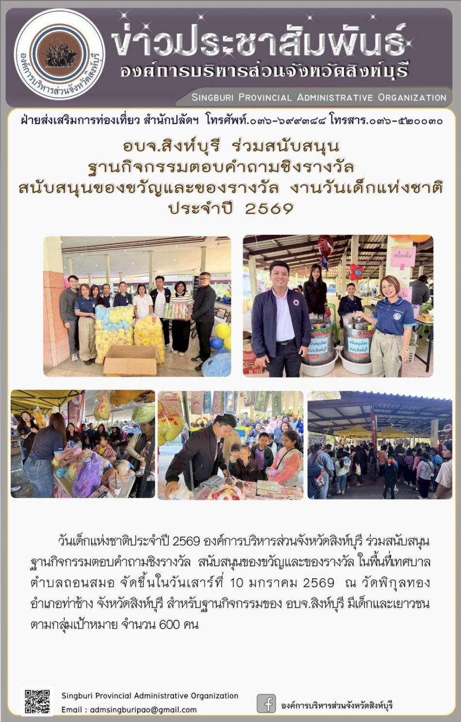 อบจ.สิงห์บุรี ร่วมสนับสนุน ฐานกิจกรรมตอบคำถาม ชิงรางวัลสนับสนุนของขวัญและรางวัล งานวันเด็กแห่งชาติประจำปี 2569