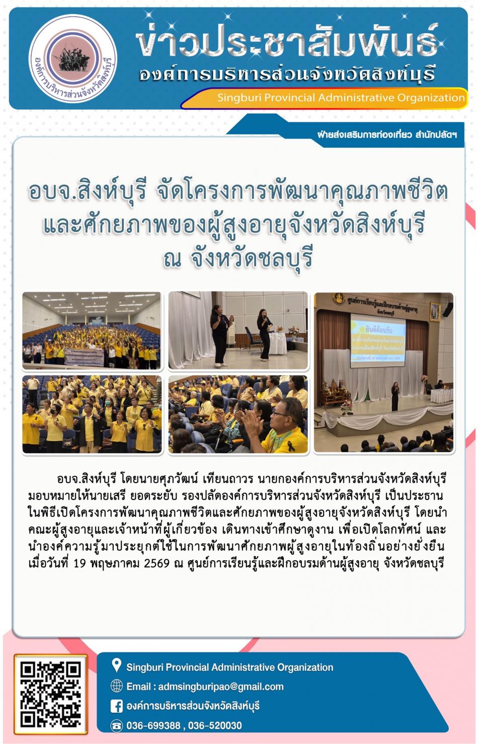 อบจ.สิงห์บุรี จัดโครงการพัฒนาคุณภาพชีวิตและศักยภาพของผู้สูงอายุจังหวัดสิงห์บุรี ณ จังหวัดชลบุรี