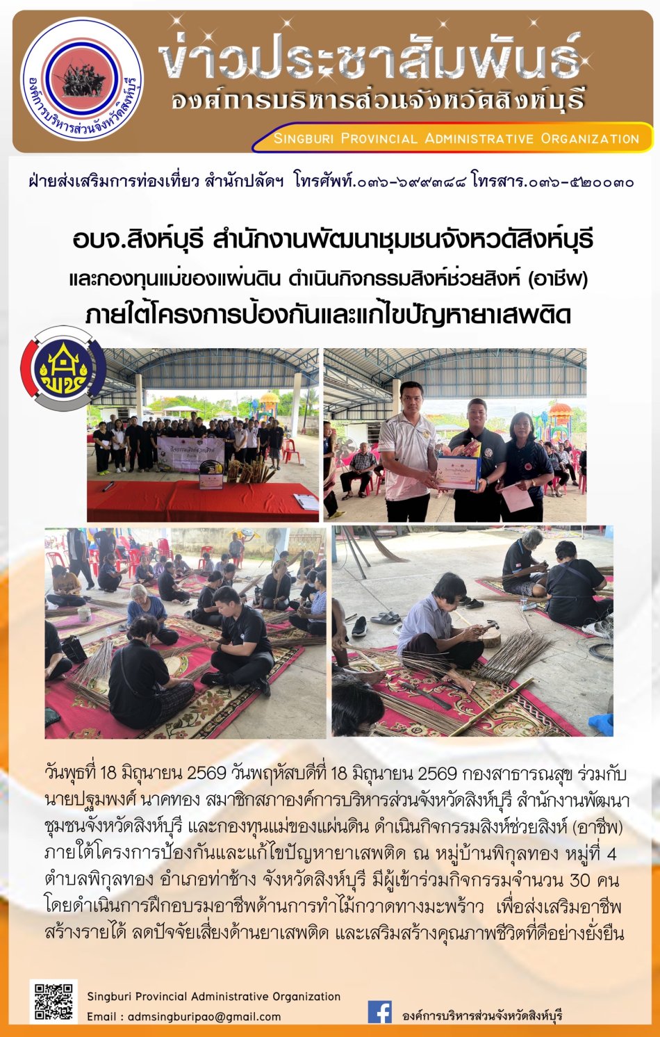 อบจ.สิงห์บุรี สำนักงานพัฒนาชุมชนจังหวัดสิงห์บุรี และกองทุนแม่ของแผ่นดิน ดำเนินกิจกรรมสิงห์ช่วยสิงห์ (อาชีพ) ภายใต้โครงการป้องกันและแก้ไขปัญหายาเสพติด