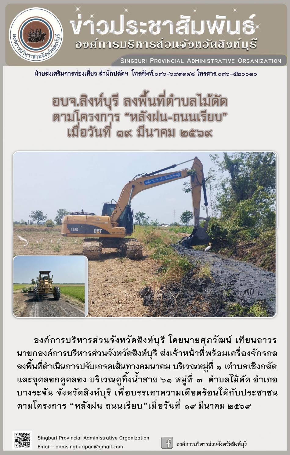 อบจ.สิงห์บุรี ลงพื้นที่ ตำบลไม้ดัด ตามโครงการ “ หลัง ฝน- ถนนเรียบ”