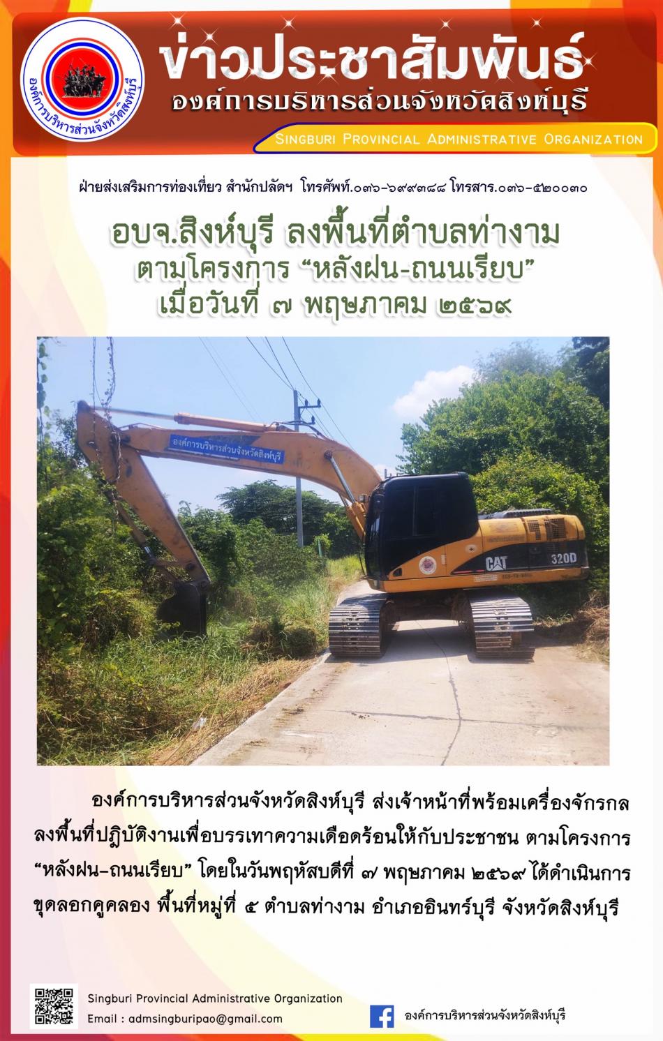 อบจ.สิงห์บุรี ลงพื้นที่ ตำบลท่างาม ตามโครงการ “ หลัง ฝน- ถนนเรียบ”