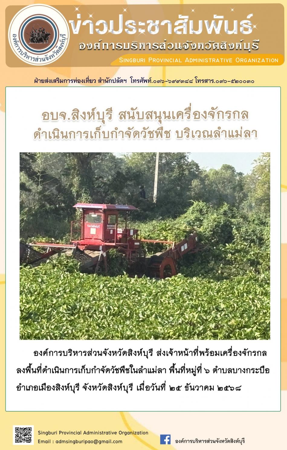 อบจ. สิงห์บุรี สนับสนุนเครื่องจักรกล ดำเนินการเก็บกำจัดวัชพืช บริเวณลำแม่ลา