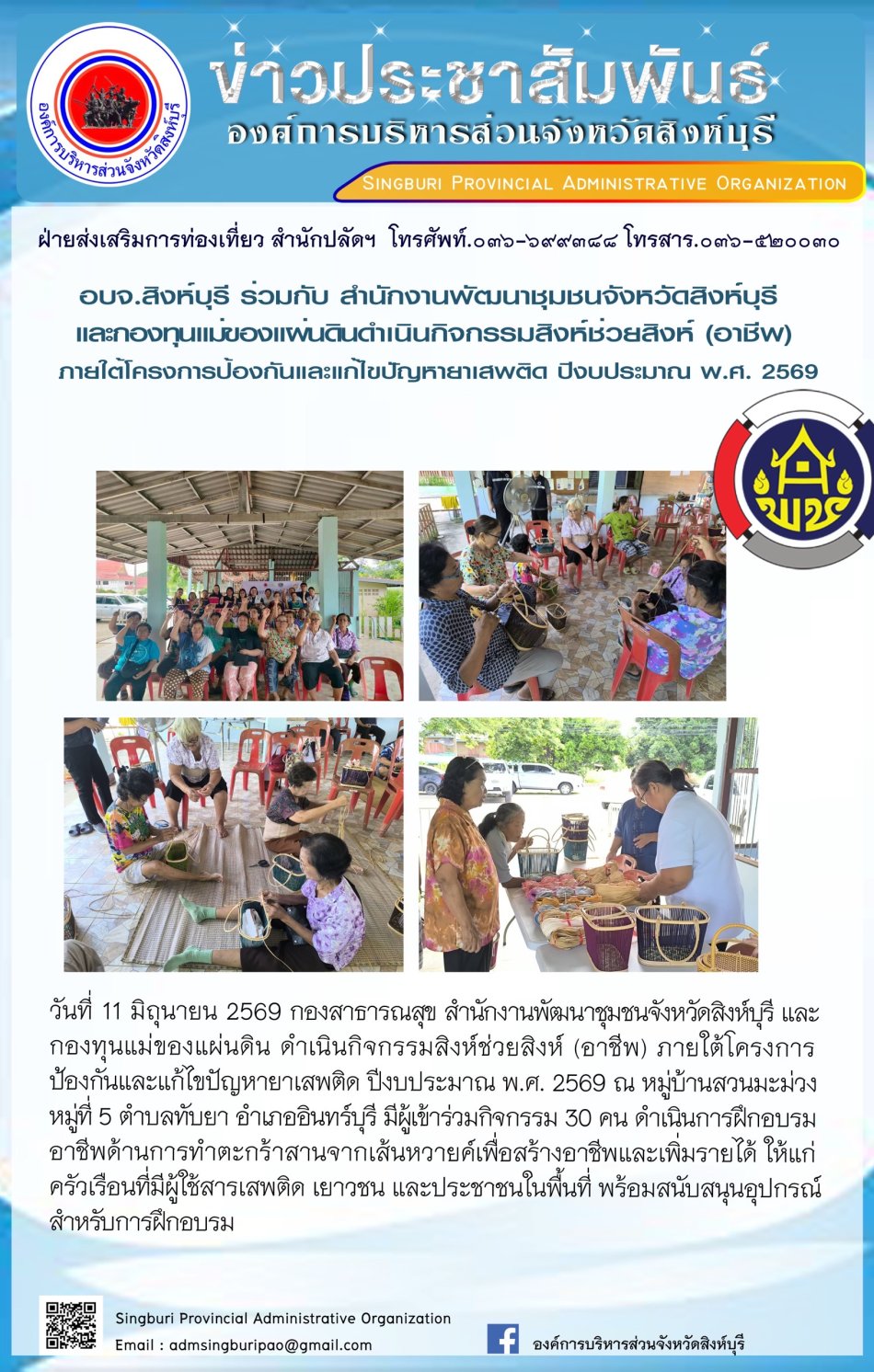 อบจ.สิงห์บุรี ร่วมกับ สำนักงานพัฒนาชุมชนจังหวัดสิงห์บุรี และกองทุนแม่ของแผ่นดิน ดำเนิชกิจกรรมสิงห์ช่วยสิงห์ (อาชีพ)  ภายใต้โครงการป้องกันและแก้ไขปัญหายาเสพติด ปีงบประมาณ พ.ศ. 2569