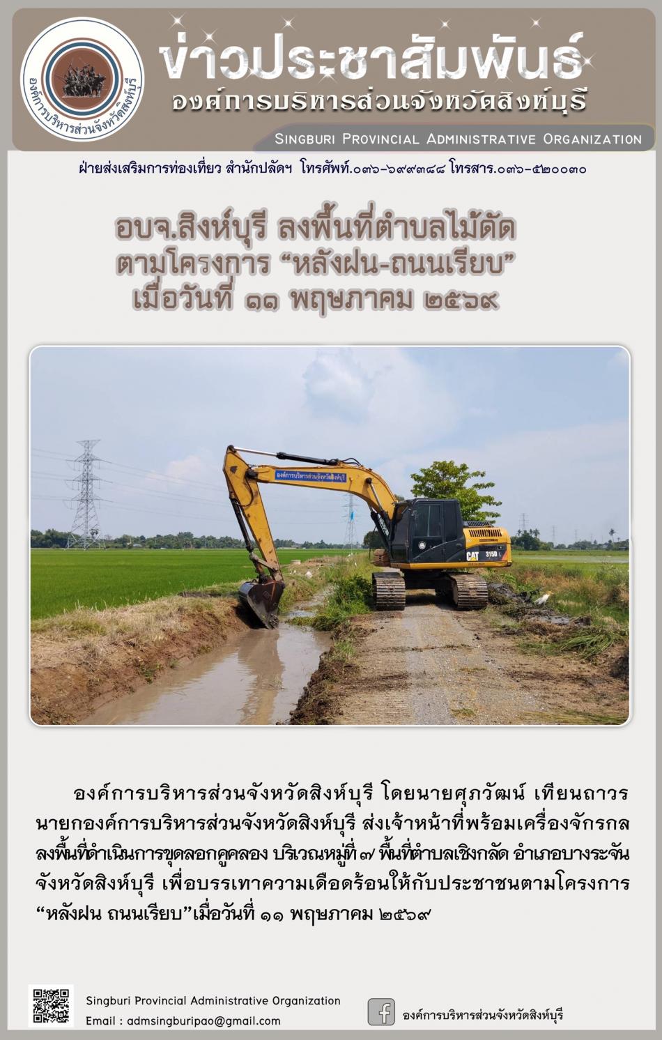 อบจ.สิงห์บุรี ลงพื้นที่ ตำบลไม้ดัด โครงการ “ หลัง ฝน- ถนนเรียบ”