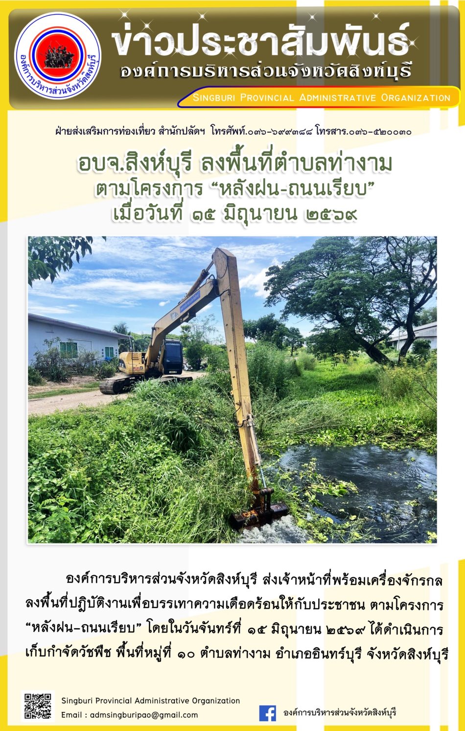 อบจ.สิงห์บุรี ลงพื้นที่ ตำผลท่างาม ตามโครงการ "หลังฝน- ถนนเรียบ"