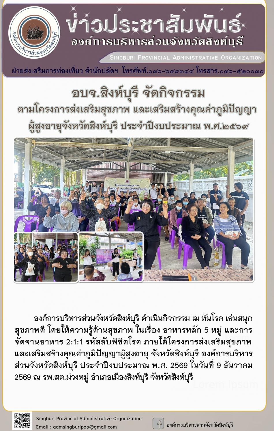 อบจ.สิงห์บุรี จัดโครงการพัฒนาคุณภาพชีวิตและศักยภาพของผู้สูงอายุ จังหวัดสิงห์บุรี ประจำปีงบประมาณ พ.ศ. 2569 กิจกรรมพัฒนาผู้สูงอายุระดับตำบล