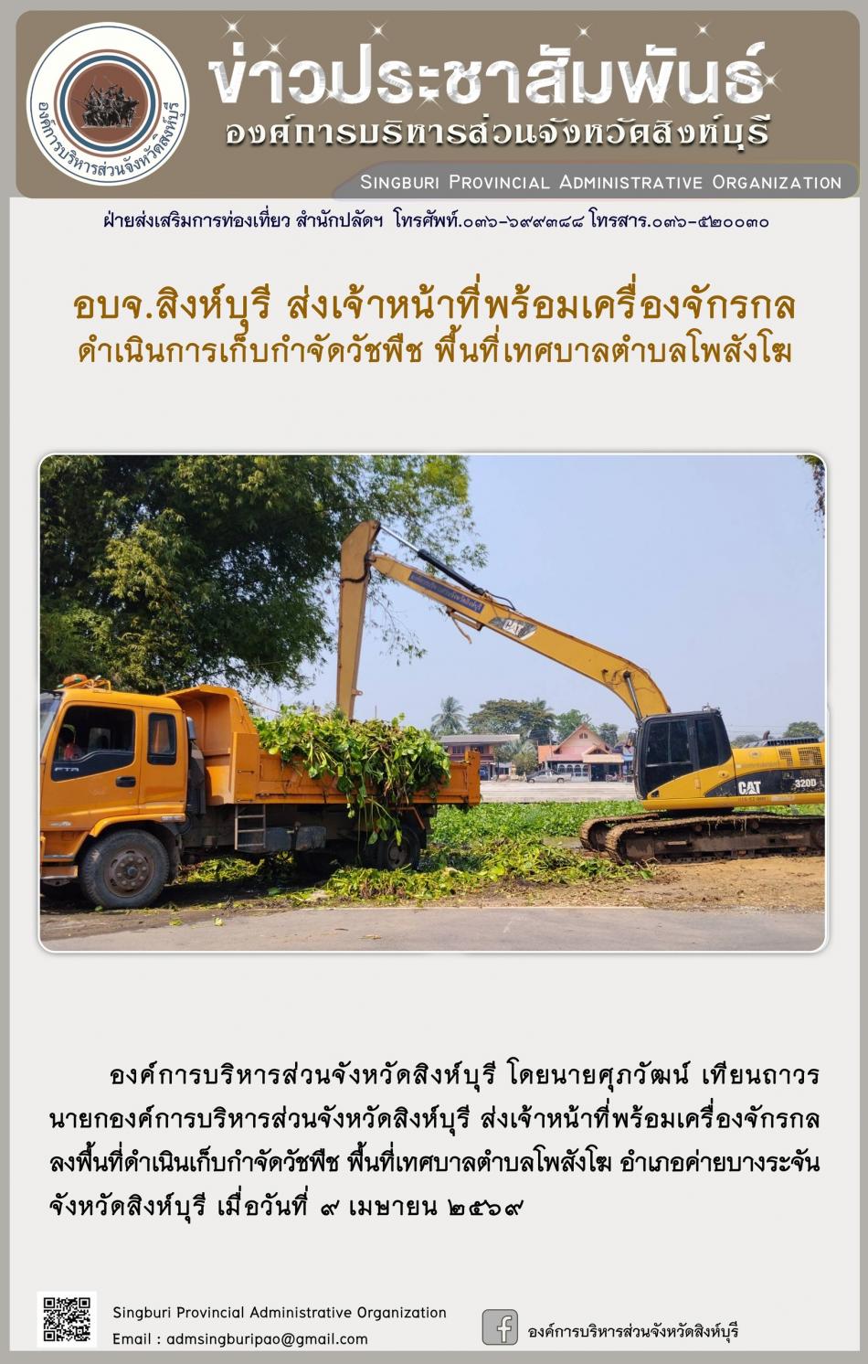 อบจ.สิงห์บุรี ส่งเจ้าหน้าที่พร้อมเครื่องจักรกล ดำเนินการเก็บกำจัดวัชพืช พื้นที่ตำบลโพสังโฆ