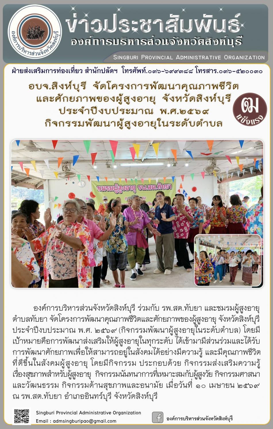 อบจ.สิงห์บุรี จัดโครงการพัฒนาคุณภาพชีวิตและศักยภาพของผู้สูงอายุ จังหวัดสิงห์บุรี ประจำปีงบประมาณ พ.ศ. 2569 กิจกรรมพัฒนาผู้สูงอายุระดับตำบล