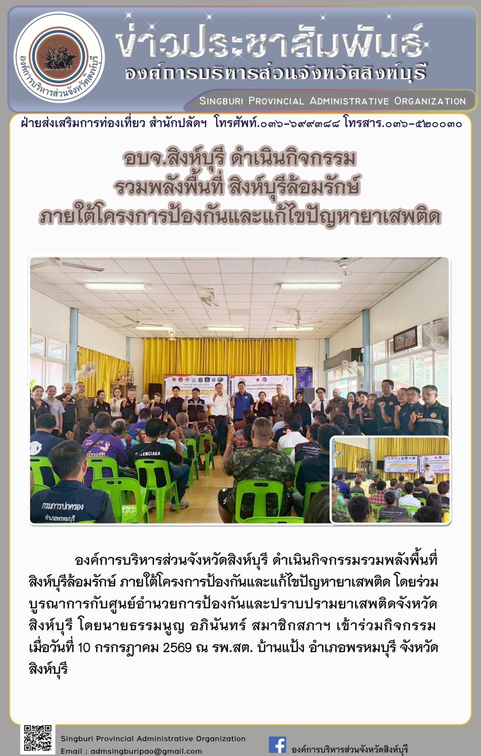 อบจ.สิงห์บุรี ดำเนินกิจกรรมรวมพลัง พื้นที่สิงห์บุรีล้อมรักษ์ ภาผใต้โครงการป้องกันและแก้ไขปัญหายาเลพติด