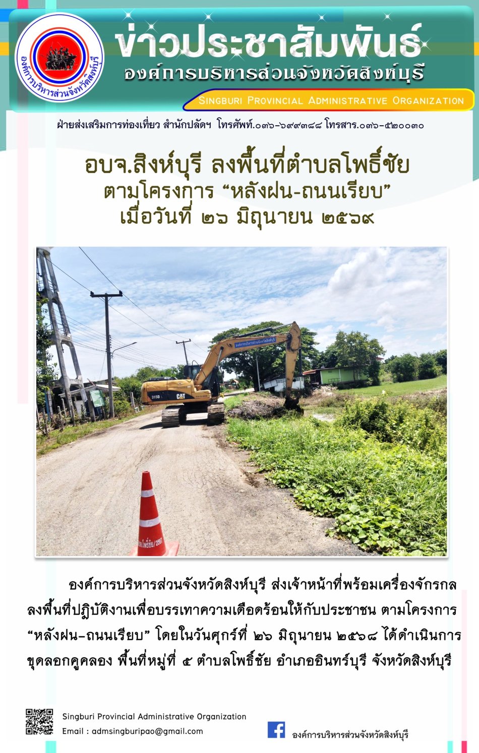 อบจ.สิงห์บุรี ลงพื้นที่ ตำบลโพธิ์ชัย ตามโครงการ "หลังฝน-ถนนเรียบ"