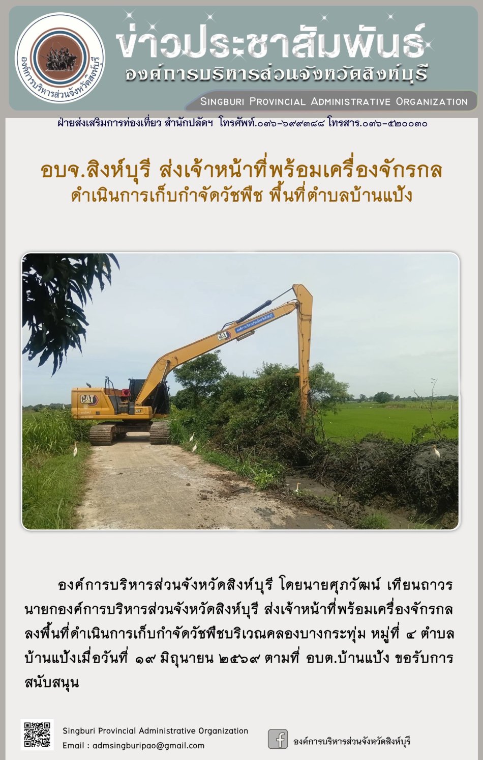 อบจ.สิงห์บุรี ส่งเจ้าหน้าที่พร้อมเครื่องจักรกล ดำเนินการเก็บกำจัดวัชพืช พื้นที่ตำบลบ้านแป้ง