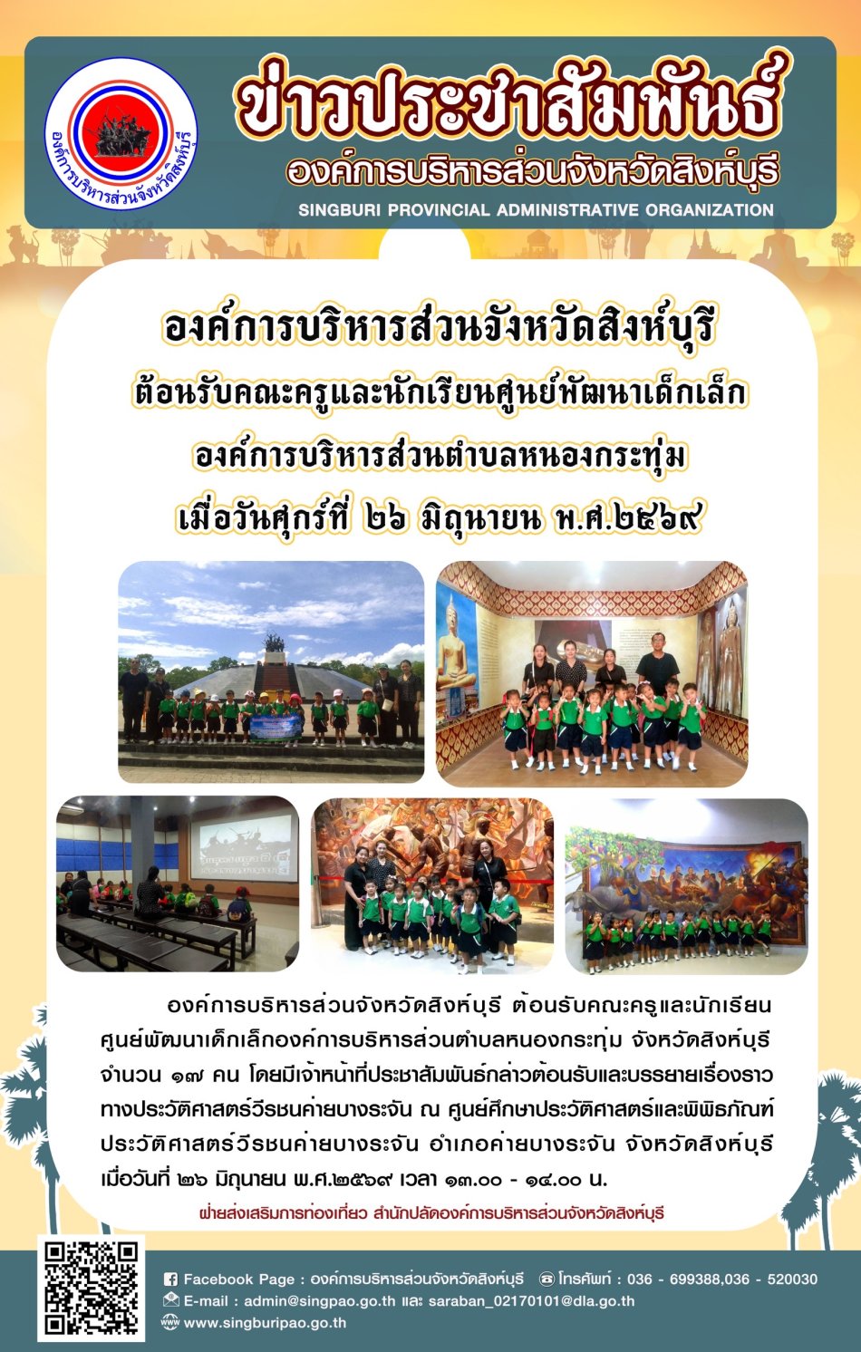 องค์การบริหารส่วนจังหวัดสิงห์บุรี ต้อนรับคณะครูและนักเรียนศูนย์พัฒนาเด็กเล็ก องค์การบริหารส่วนตำบลหนองกระทุ่ม
