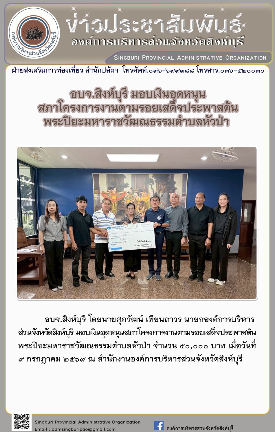 อบจ.สิงห์บุรี มอบเงินอุดหนุน สภาโครงการงานตามรอยเสด็จประพาสต้น พระปิยะมหาราชวัฒนธรรมตำบลหัวป่า